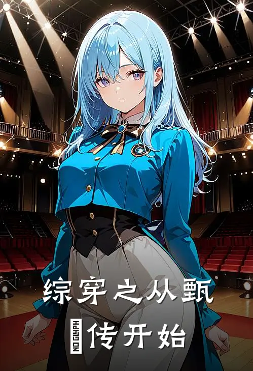 综穿之从甄嬛传开始