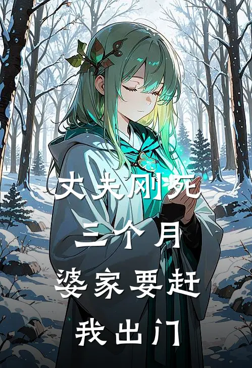 丈夫刚死三个月，婆家要赶我出门