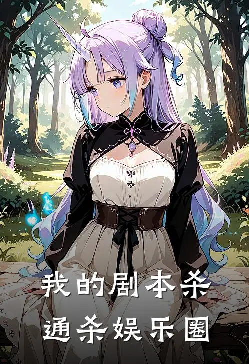 我的剧本杀通杀娱乐圈