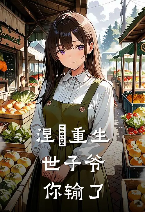 涅槃重生，世子爷你输了