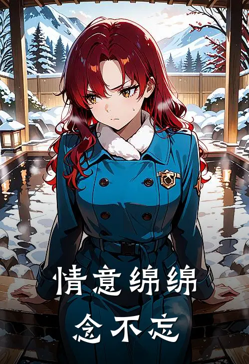 情意绵绵念不忘