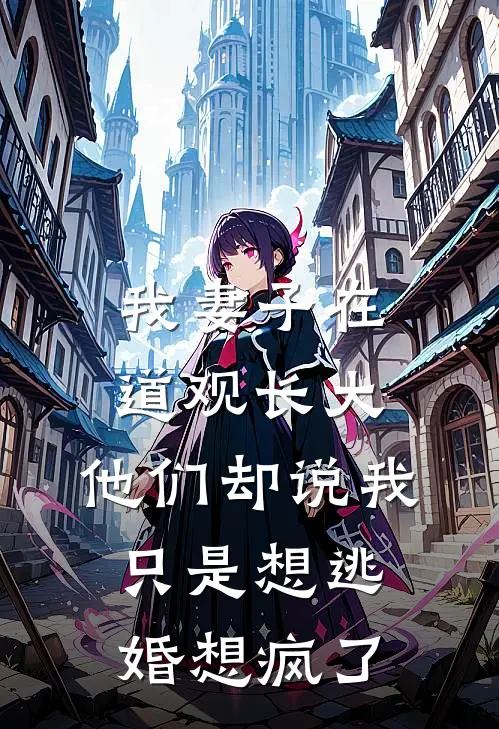 我妻子在道观长大，他们却说我只是想逃婚想疯了