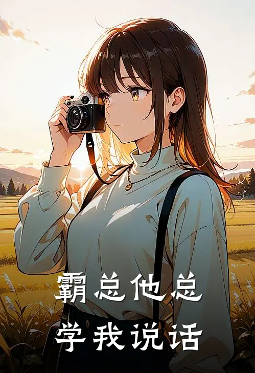 霸总他总学我说话