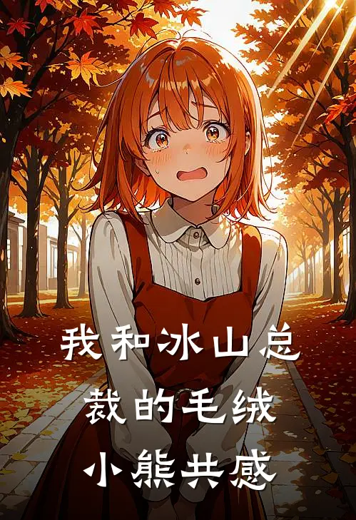 我和冰山总裁的毛绒小熊共感