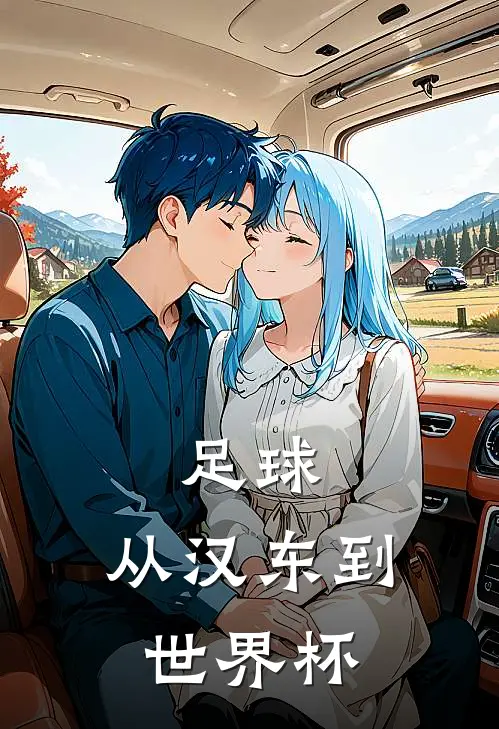 足球：从汉东到世界杯