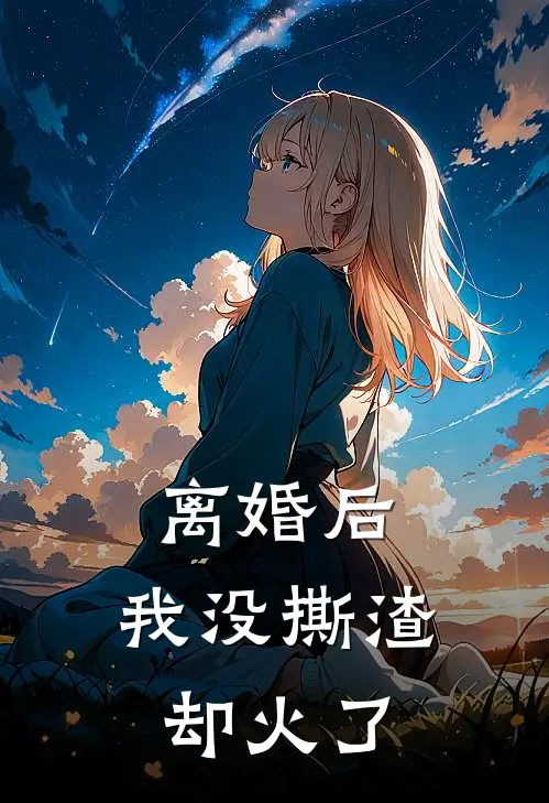 离婚后，我没撕渣却火了