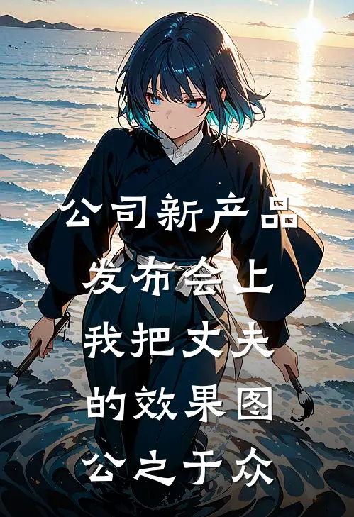 公司新产品发布会上，我把丈夫的效果图公之于众