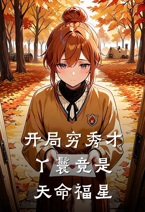 开局穷秀才，丫鬟竟是天命福星