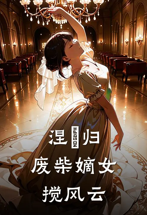 涅槃归：废柴嫡女搅风云