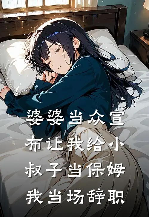 婆婆当众宣布让我给小叔子当保姆，我当场辞职