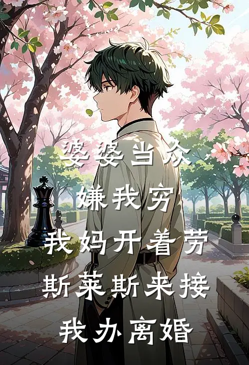 婆婆当众嫌我穷，我妈开着劳斯莱斯来接我办离婚