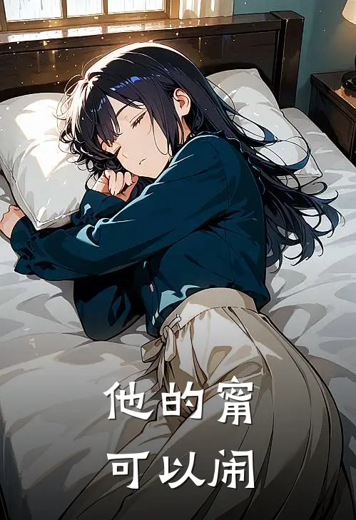 他的甯，可以闹