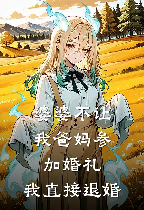 婆婆不让我爸妈参加婚礼，我直接退婚