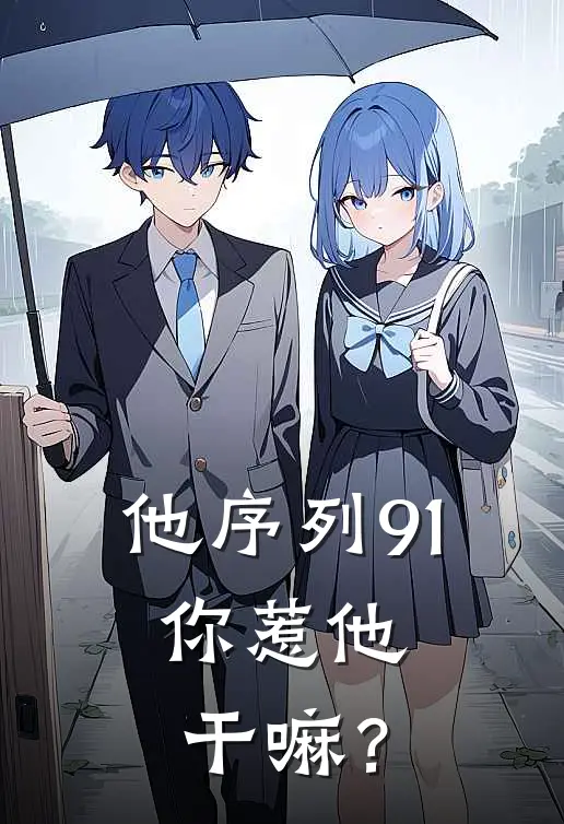 他序列91，你惹他干嘛？