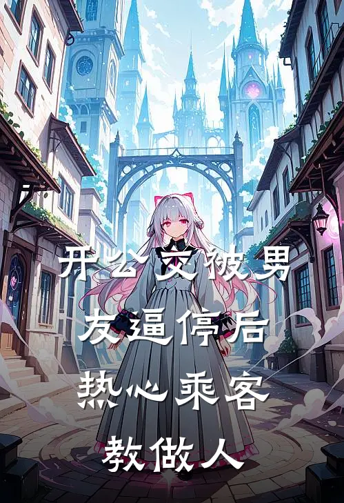 开公交被男友逼停后，热心乘客教做人