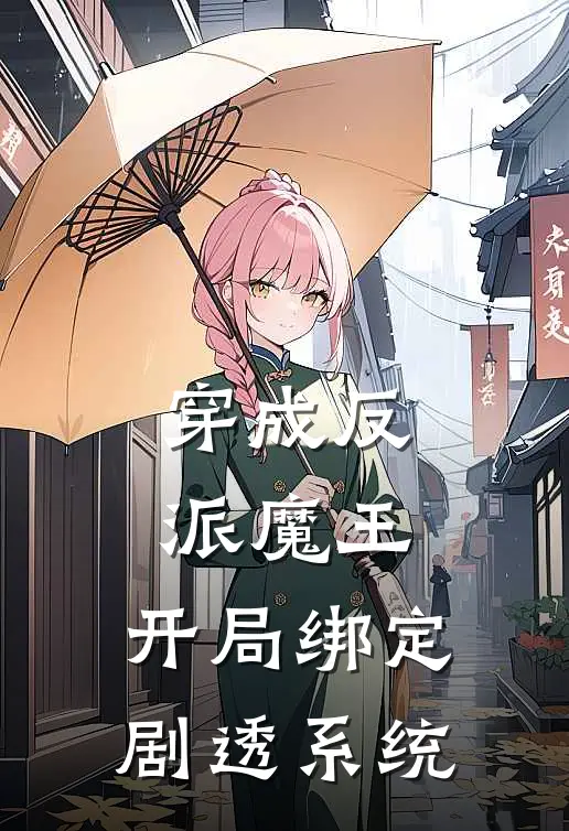 穿成反派魔王，开局绑定剧透系统