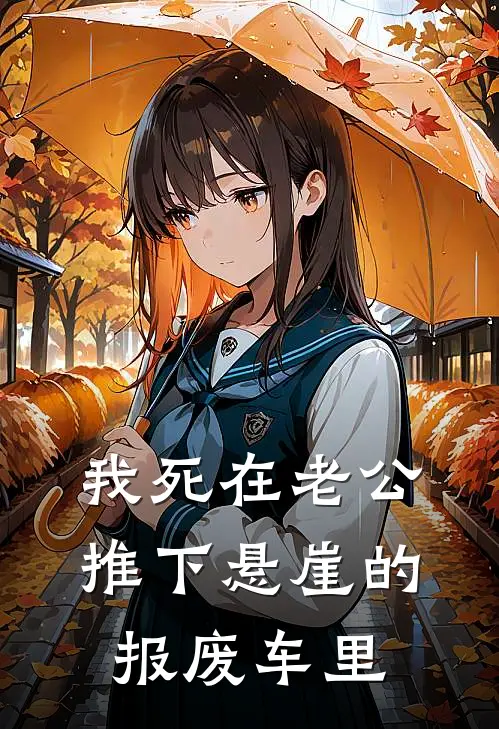 我死在老公推下悬崖的报废车里