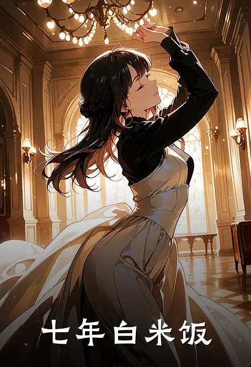 七年白米饭