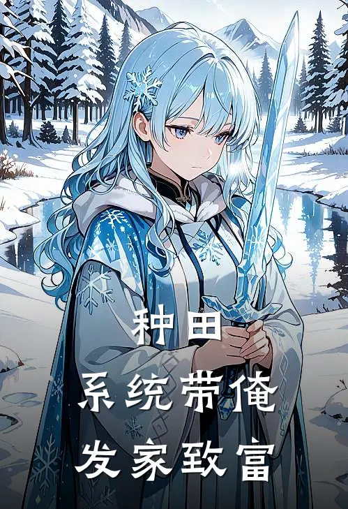 种田：系统带俺发家致富