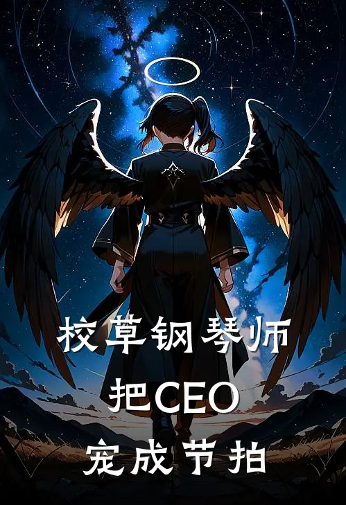 校草钢琴师把CEO宠成节拍