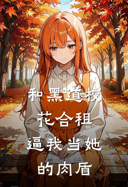 和黑道校花合租，逼我当她的肉盾