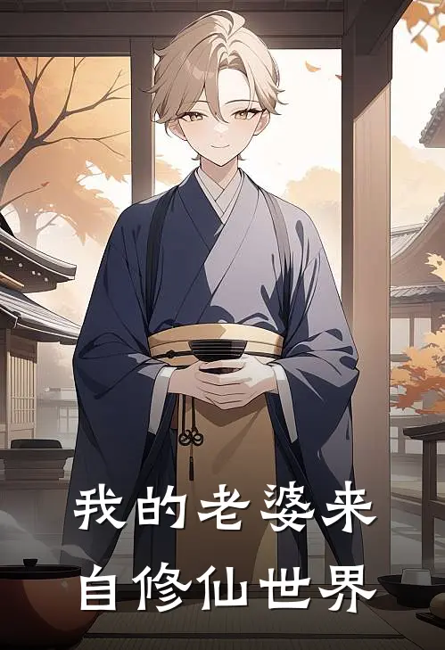 我的老婆来自修仙世界