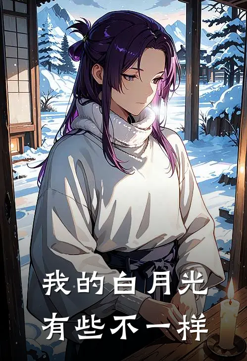我的白月光，有些不一样
