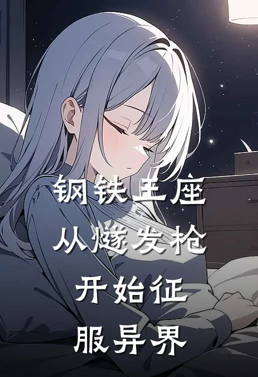 钢铁王座：从燧发枪开始征服异界