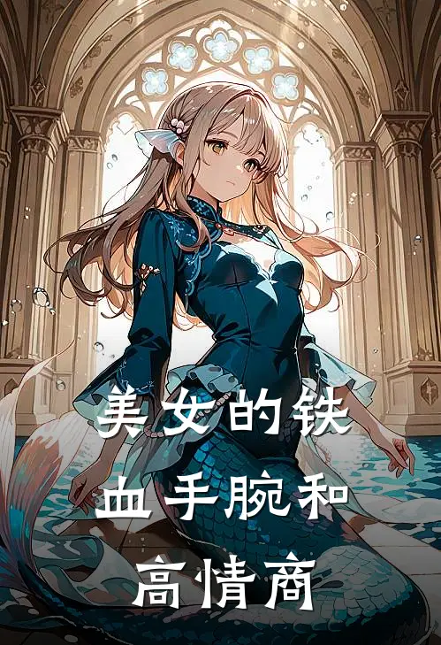 美女的铁血手腕和高情商