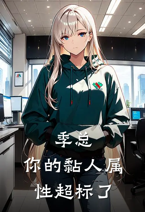 季总，你的黏人属性超标了