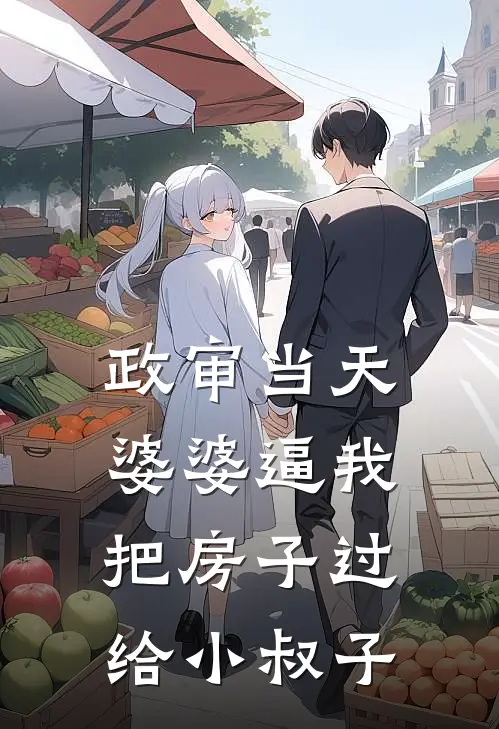 政审当天，婆婆逼我把房子过给小叔子