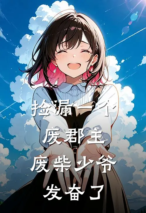 捡漏一个废郡主，废柴少爷发奋了