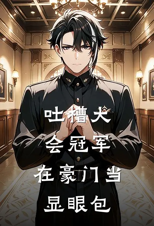 吐槽大会冠军，在豪门当显眼包