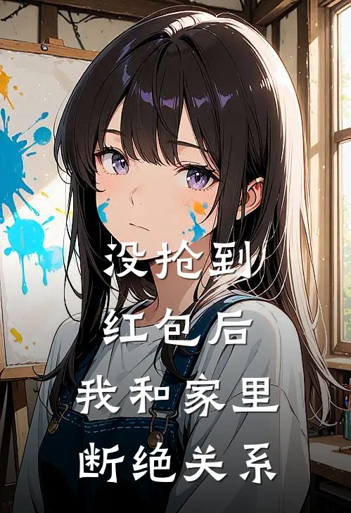 没抢到红包后，我和家里断绝关系