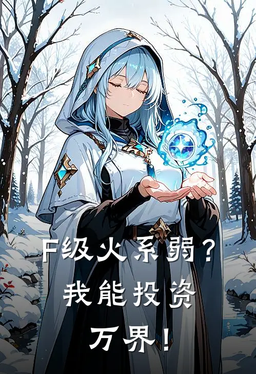 F级火系弱？我能投资万界！