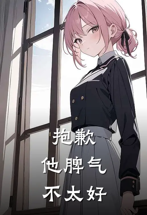 抱歉，他脾气不太好