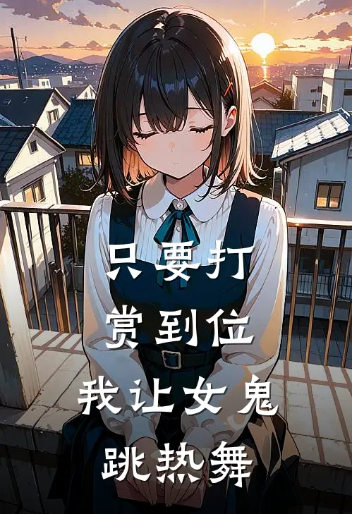 只要打赏到位，我让女鬼跳热舞