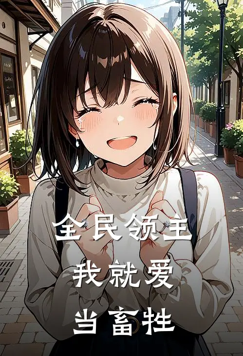 全民领主：我就爱当畜牲