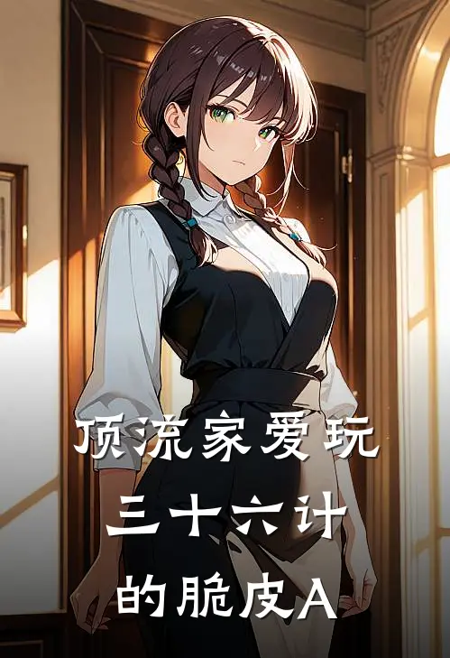 顶流家爱玩三十六计的脆皮A