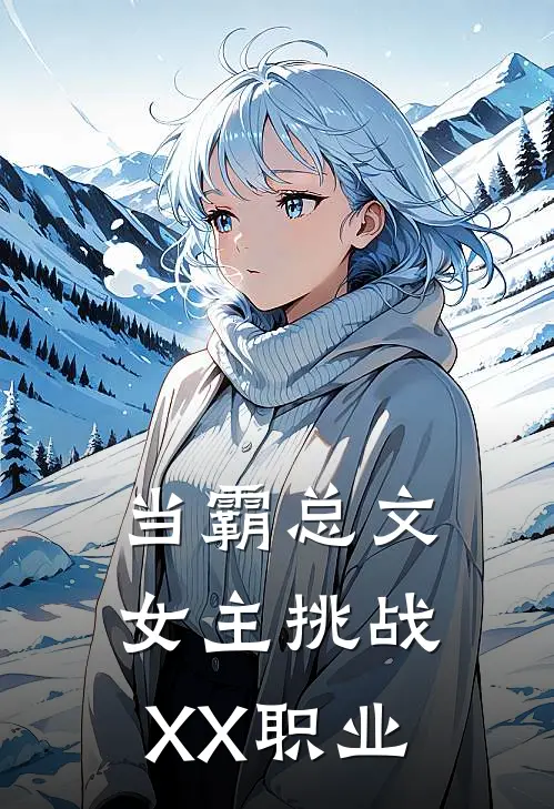 当霸总文女主挑战XX职业