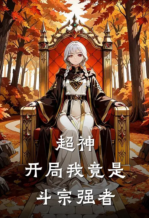 超神：开局我竟是斗宗强者