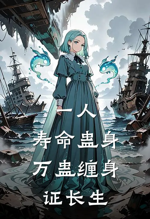 一人：寿命蛊身，万蛊缠身证长生