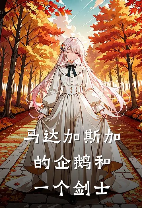 马达加斯加的企鹅和一个剑士