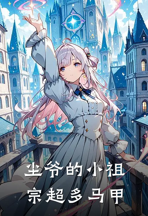 尘爷的小祖宗超多马甲