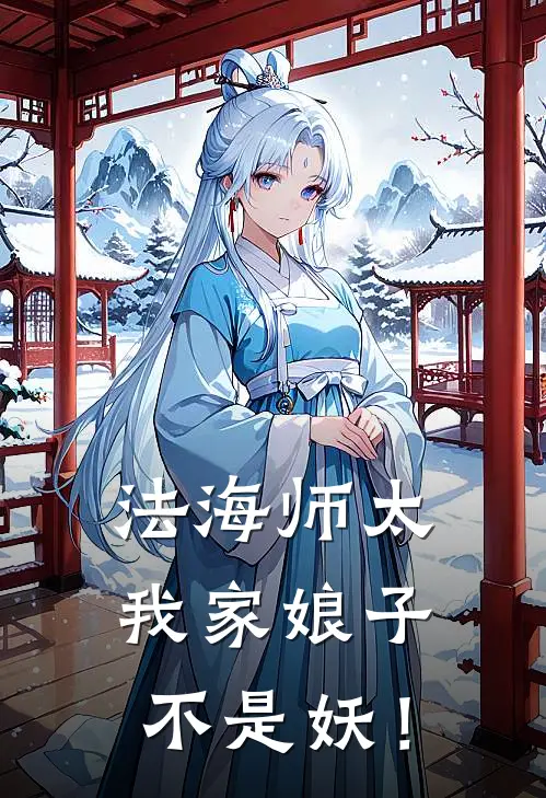 法海师太，我家娘子不是妖！