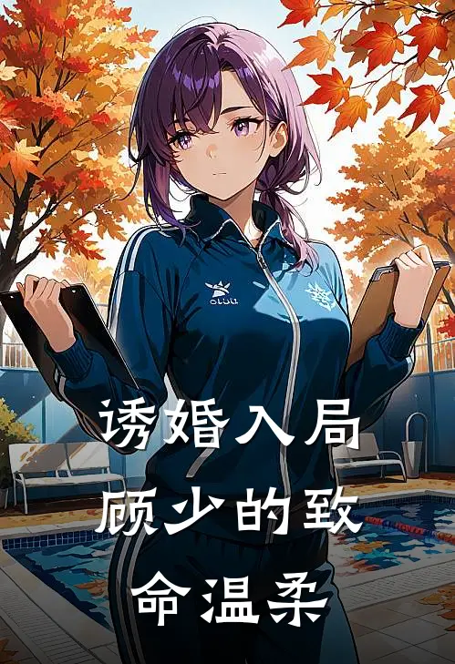 诱婚入局：顾少的致命温柔