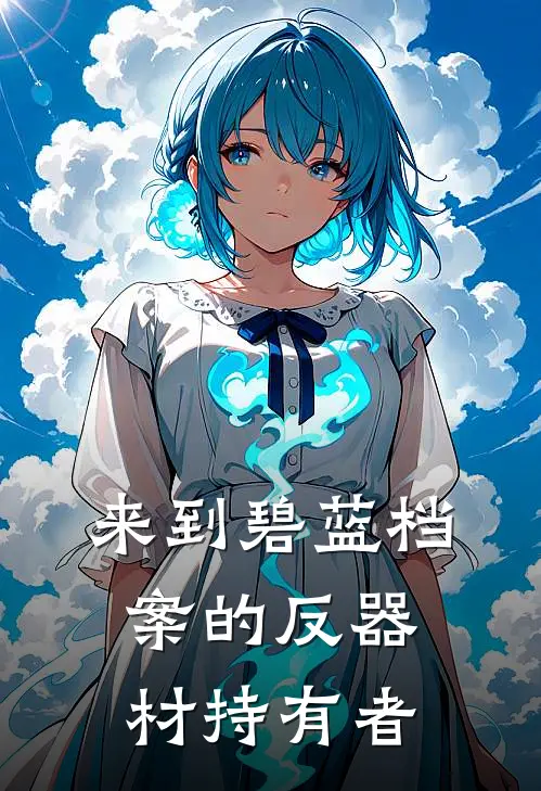 来到碧蓝档案的反器材持有者