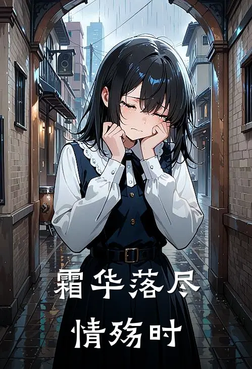 霜华落尽情殇时