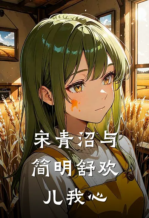 宋青沼与简明舒欢儿我心