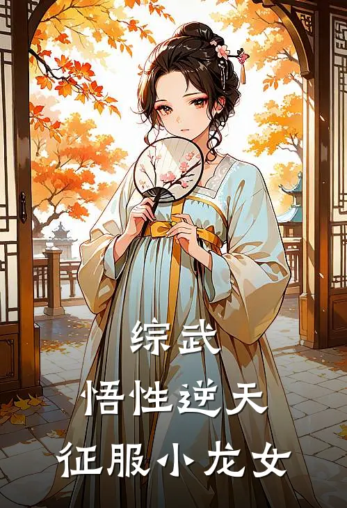 综武：悟性逆天，征服小龙女